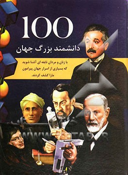 100 دانشمند بزرگ جهان