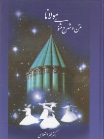 متن و شرح مثنوي مولانا 7 (7 جلدي)