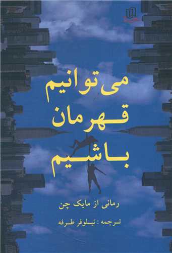 می توانیم قهرمان باشیم