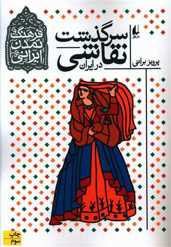فرهنگ و تمدن ایرانی (2)(سرگذشت نقاشی در ایران)