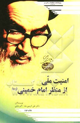 امنیت ملی از منظر امام خمینی (ره)