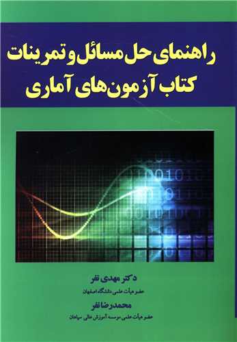 راهنمای حل مسائل و تمرینات کتاب آزمون های آماری