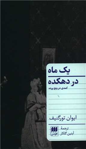 یک ماه در دهکده