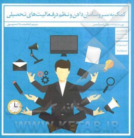 کمک به سر و سامان دادن و نظم در فعالیت های تحصیلی