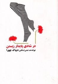 در شادي پايدار زيستن