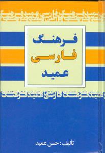 فرهنگ فارسی عمید (جیبی)