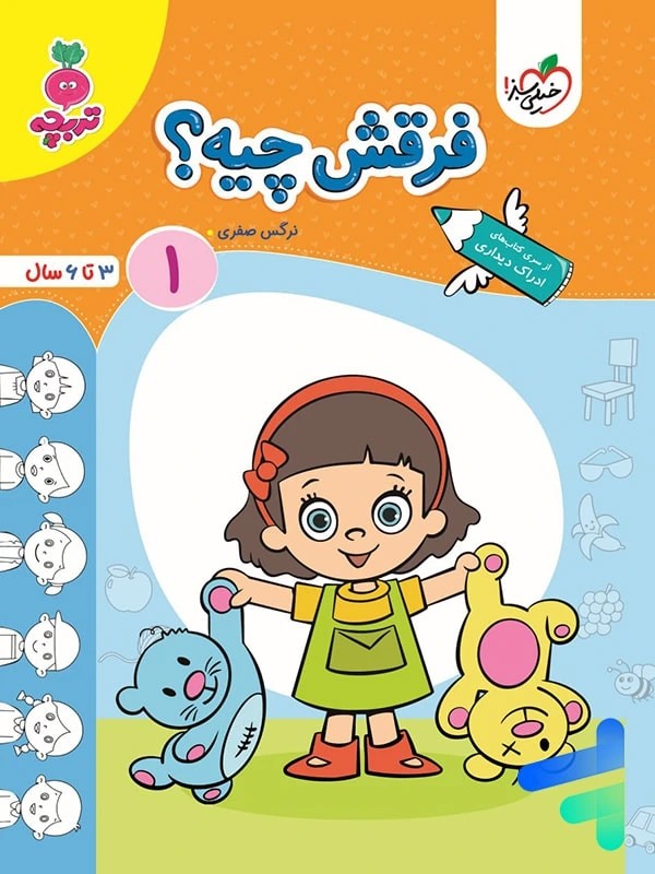 فرقش چیه 1 (3 تا 6 سال)