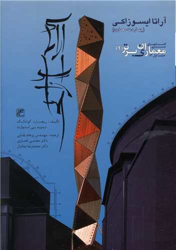 معماران برتر (چهار دهه معماری)(1)