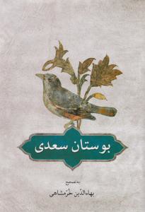 بوستان سعدي (بر اساس تصحيح و طبع شادروان محمدعلي فروغي)