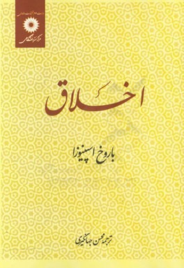 اخلاق (اسپینوزا)