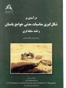 درآمدي بر شكل‌گيري مناسبات مدني جوامع باستان و غلبه سلطه‌گري