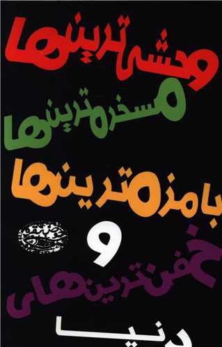 وحشی‌ترین‌ها مسخره‌ترین‌ها بامزه‌ترین‌ها و خفن‌ترین‌های دنیا (حوض نقره