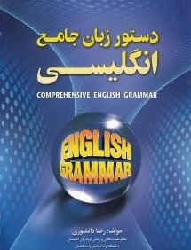 دستور زبان جامع انگليسي Comprehensive English Grammar