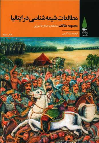 مطالعات شیعه شناسی در ایتالیا