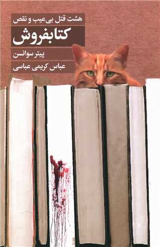 كتابفروش (8 قتل بی عیب و نقص)