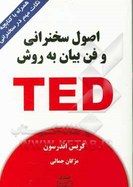 اصول سخنرانی و فن بیان به روش TED برای سخنرانی در جمع