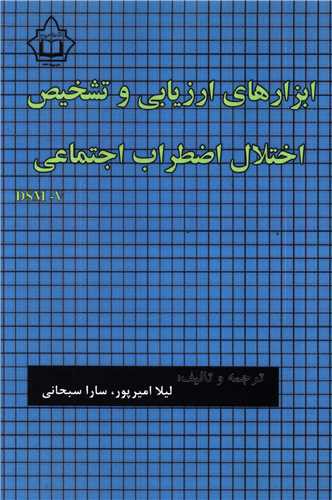 ابزارهای ارزیابی و تشخیص اختلال اضطراب اجتماعی