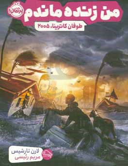 من زنده ماندم: طوفان کاترینا، 2005