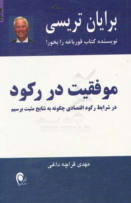 موفقیت در رکود: در شرایط رکود اقتصادی چگونه به نتایج مثبت برسیم