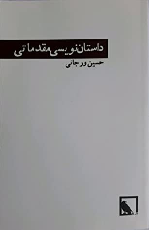 داستان نویسی مقدماتی