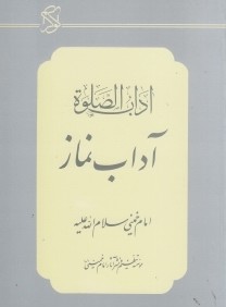 آداب صلوه (آداب نماز)