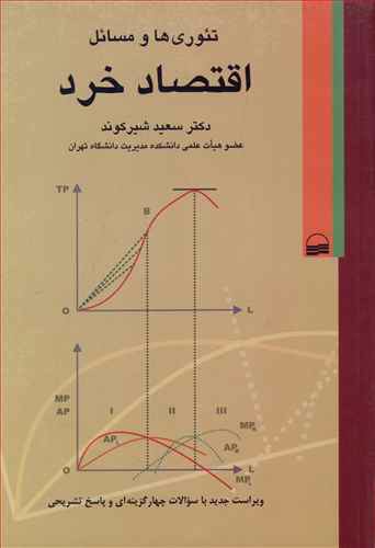 تئوری ها و مسائل اقتصاد خرد