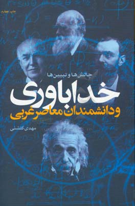 خداباوری و دانشمندان معاصر غربی: چالش ها و تبیین ها