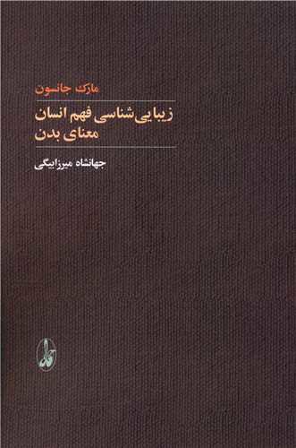 زیبایی شناسی فهم انسان (معنای بدن)