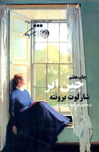 جین ایر (شومیز)