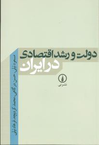 دولت و رشد اقتصادی در ایران