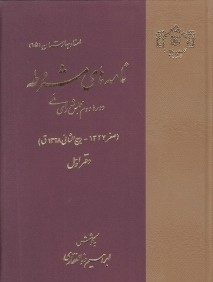 نامه‌هاي مشروطه دوره دوم مجلس شوراي ملي (اسناد بهارستان 15)