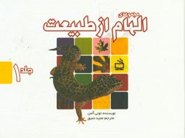 مجموعه ی الهام از طبیعت