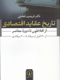 تاريخ عقايد اقتصادي از افلاطون تا دوره معاصر