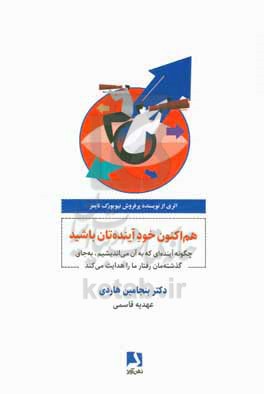 هم اکنون خود آینده تان باشید: چگونه آینده ای که به آن می اندیشیم، به جای گذشته مان رفتار ما را هدایت می کند