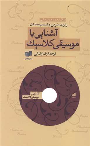 آشنایی با موسیقی کلاسیک (همراه CD)