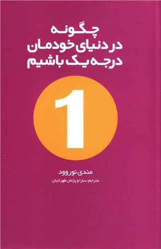 چگونه در دنیای خودمان درجه یک باشیم