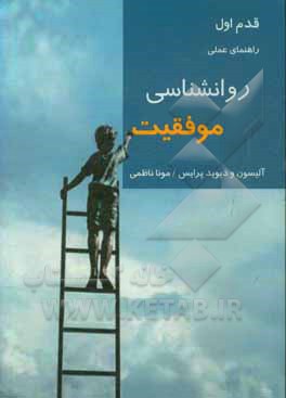 روانشناسی موفقیت: راهنمای عملی ایده هایی بزرگ برای زندگی واقعی