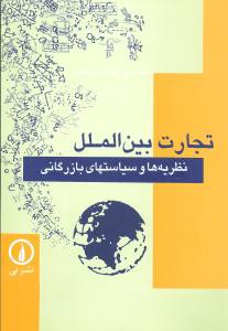 تجارت بین‌الملل (نظریه‌ها و سیاستهای بازرگانی)