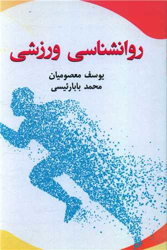 روانشناسی ورزشی