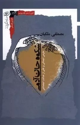 شکوه جان آدمی