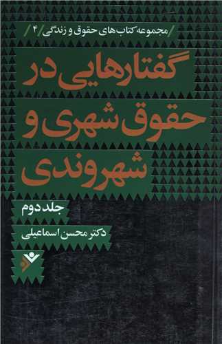 گفتارهایی در حقوق شهری و شهروندی (2)(نشر فرهنگ اسلامی)