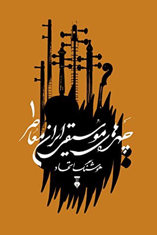 چهره های موسیقی ایران معاصر