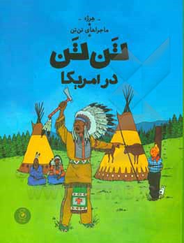 تن‌تن در امريكا (ماجراهاي تن‌تن 3)