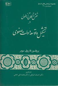 نقش ترکان آناطولی در تشکیل و توسعه دولت صفوی (گستره)