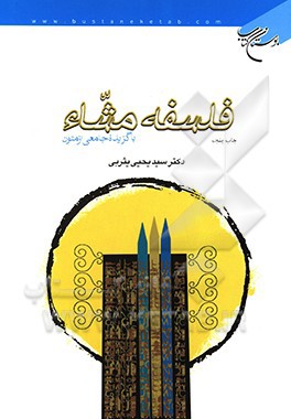 فلسفه مشاء: با گزیده جامعی از متون