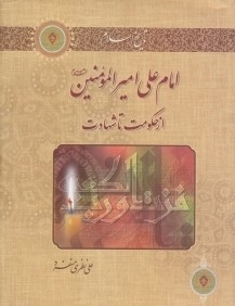 امام علي اميرالمومنين (ع) (از حكومت تا شهادت)