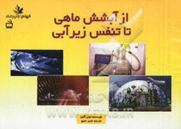 از آبشش ماهی تا تنفس زیرآبی