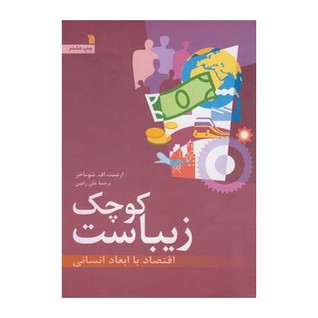 كوچك زيباست (اقتصاد با ابعاد انساني)