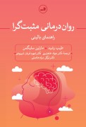 روان درمانی مثبت گرا