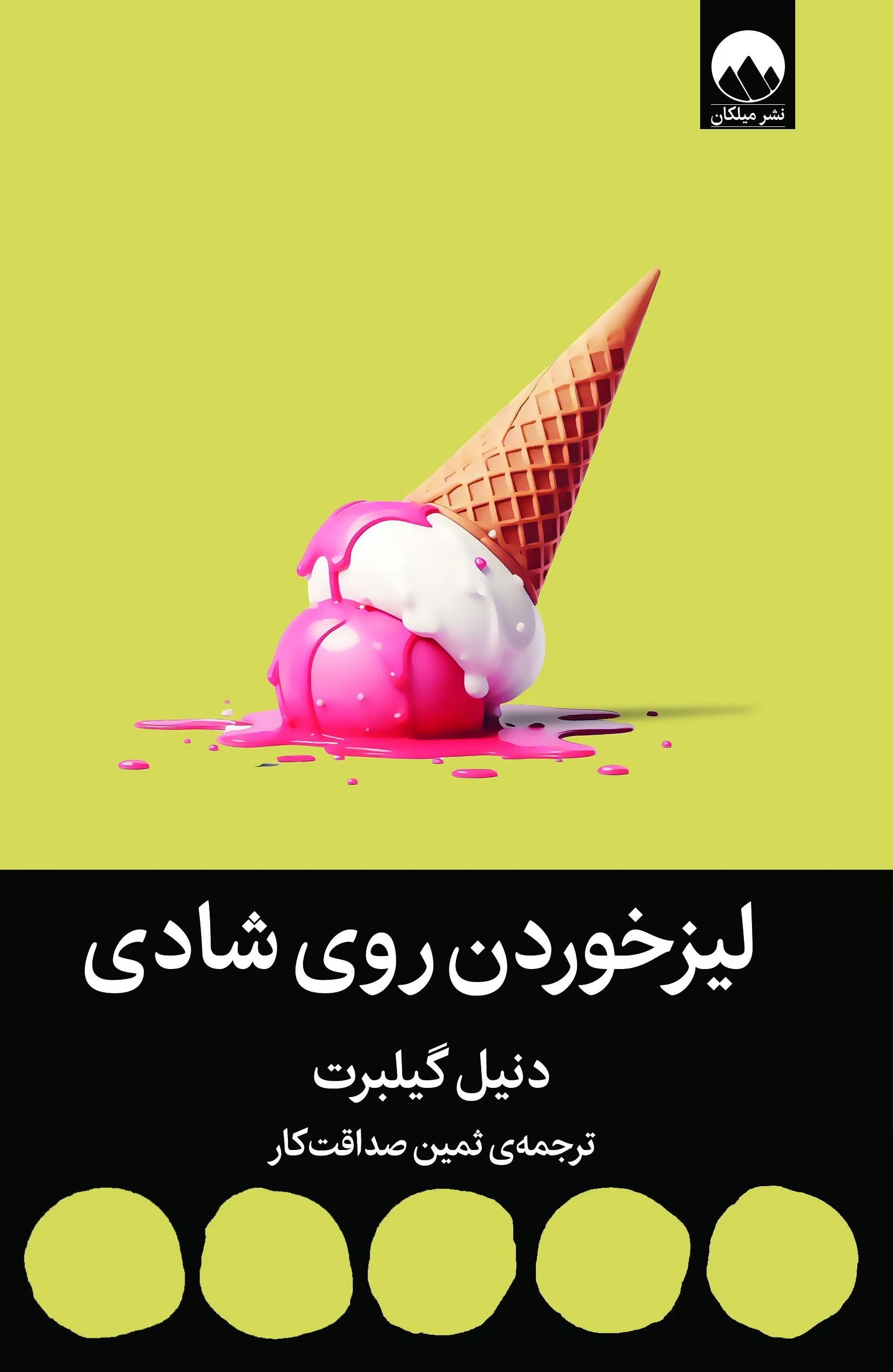 لیز خوردن روی شادی